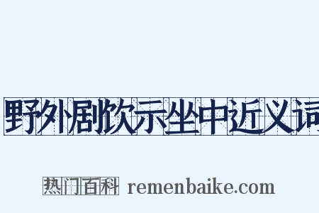野外剧饮示坐中近义词是什么意思的图片